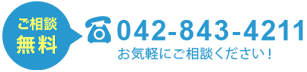 tel.042-843-4211