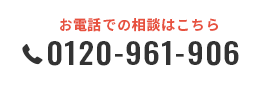 0120-961-906