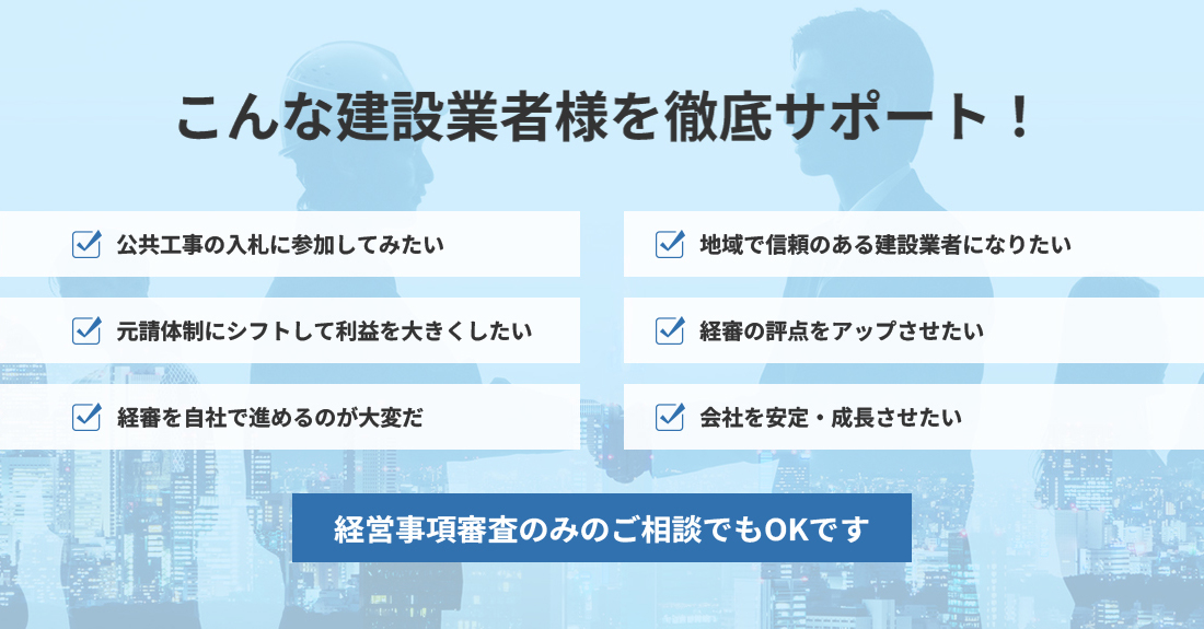 こんな建設業者様を徹底サポート!