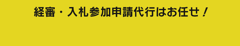 経審・入札参加申請代行はお任せ！
