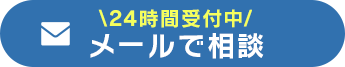24時間受付中 メールで相談