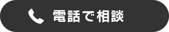 電話で相談